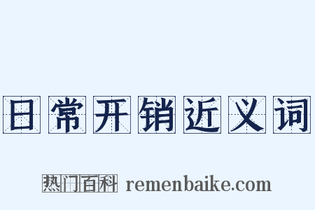 日常开销近义词是什么意思的图片